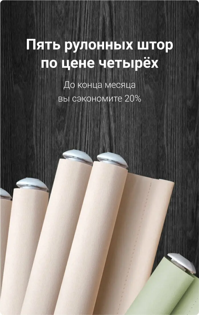 Пять рулонных штор по цене четырёх
